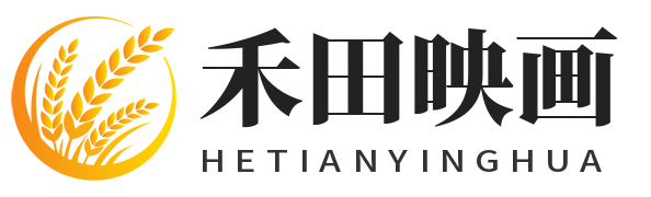 禾田映画