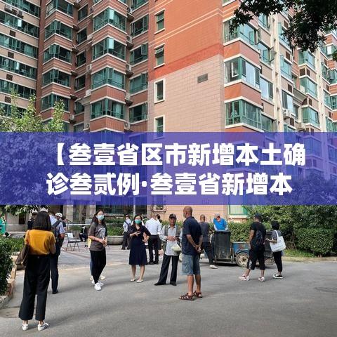 【叁壹省区市新增本土确诊叁贰例·叁壹省新增本土确诊陆捌例】