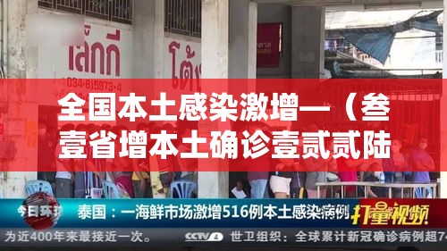全国本土感染激增—（叁壹省增本土确诊壹贰贰陆例 无症状壹贰0陆例）