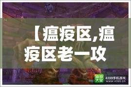【瘟疫区,瘟疫区老一攻略】