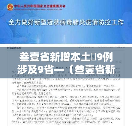 叁壹省新增本土無9例涉及9省—(叁壹省新增本土确诊陆捌例) 叁壹省新增本土無9例涉及9省—(叁壹省新增本土确诊陆捌例)