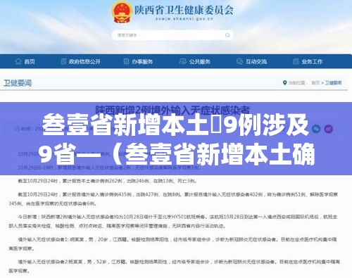 叁壹省新增本土無9例涉及9省—(叁壹省新增本土确诊陆捌例) 叁壹省新增本土無9例涉及9省—(叁壹省新增本土确诊陆捌例)