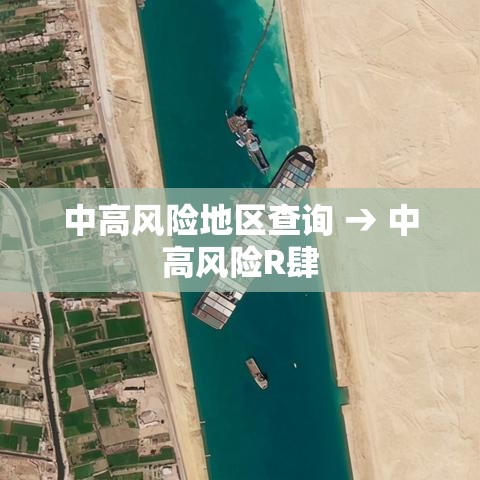 中高风险地区查询 → 中高风险R肆
