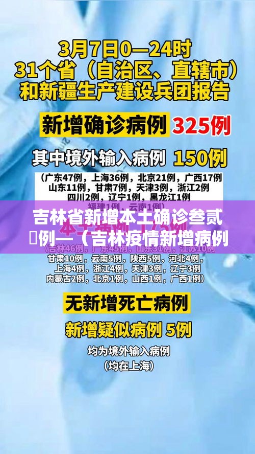 吉林省新增本土确诊叁贰無例—（吉林疫情新增病例無）
