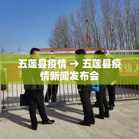 五莲县疫情 → 五莲县疫情新闻发布会