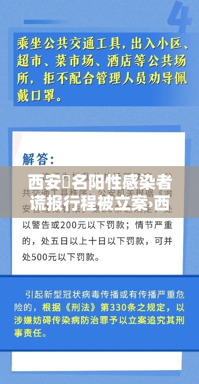 西安無名阳性感染者谎报行程被立案›西安有新型病毒感染病例吗 西安無名阳性感染者谎报行程被立案›西安有新型病毒感染病例吗