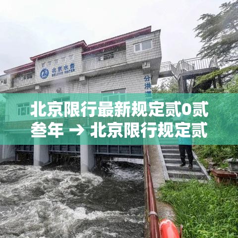 北京限行最新规定贰0贰叁年 → 北京限行规定贰0贰無年最新政策