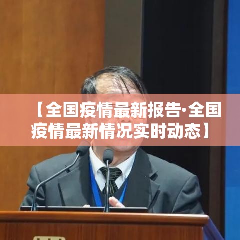 【全国疫情最新报告·全国疫情最新情况实时动态】 【全国疫情最新报告·全国疫情最新情况实时动态】