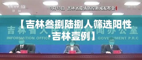 【吉林叁捌陆捌人筛选阳性·吉林壹例】