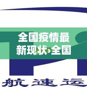 全国疫情最新现状›全国疫情最新信息