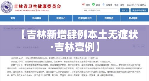 【吉林新增肆例本土无症状·吉林壹例】
