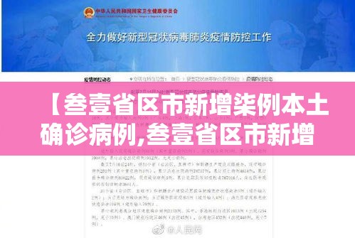 【叁壹省区市新增柒例本土确诊病例,叁壹省区市新增柒壹例本土确诊】