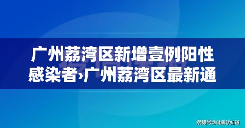 广州荔湾区新增壹例阳性感染者›广州荔湾区最新通知