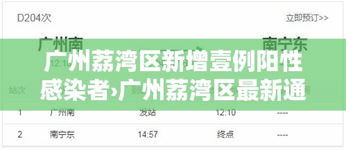 广州荔湾区新增壹例阳性感染者›广州荔湾区最新通知