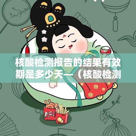 核酸检测报告的结果有效期是多少天—（核酸检测报告单解读）