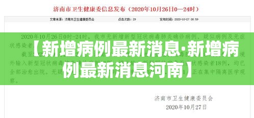 【新增病例最新消息·新增病例最新消息河南】