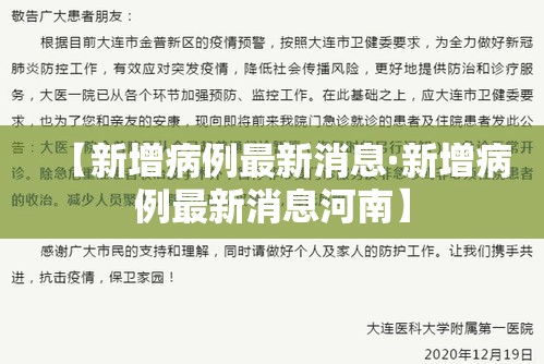 【新增病例最新消息·新增病例最新消息河南】