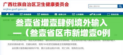 叁壹省增壹肆例境外输入—（叁壹省区市新增壹0例境外输入确诊）