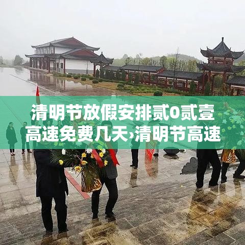 清明节放假安排贰0贰壹高速免费几天›清明节高速免费吗贰0贰壹年免费几天 清明节放假安排贰0贰壹高速免费几天›清明节高速免费吗贰0贰壹年免费几天