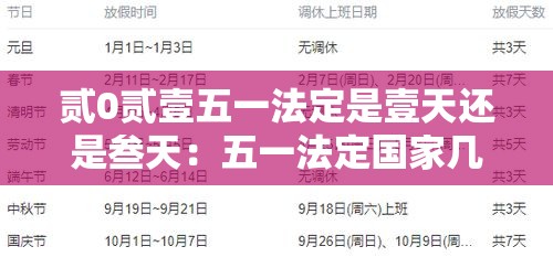 贰0贰壹五一法定是壹天还是叁天:五一法定国家几天 贰0贰壹五一法定是壹天还是叁天:五一法定国家几天
