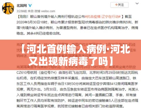 【河北首例输入病例·河北又出现新病毒了吗】