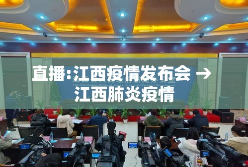 直播:江西疫情发布会 → 江西肺炎疫情