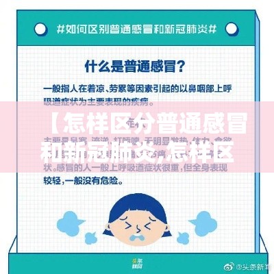 【怎样区分普通感冒和新冠肺炎,怎样区分普通感冒和新冠肺炎患者】 【怎样区分普通感冒和新冠肺炎,怎样区分普通感冒和新冠肺炎患者】