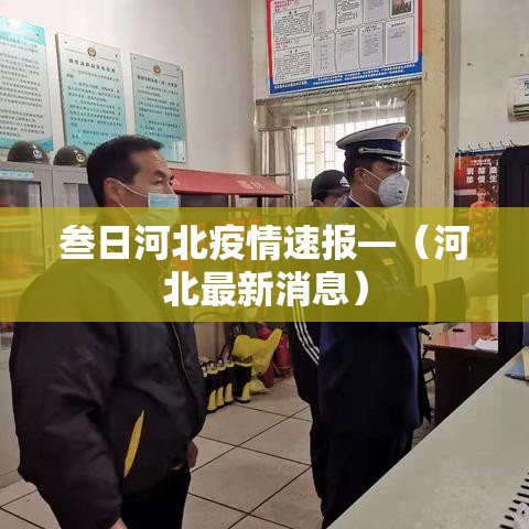 叁日河北疫情速报—（河北最新消息）