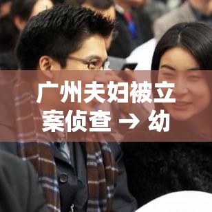 广州夫妇被立案侦查 → 幼儿园期末汇报家长建议