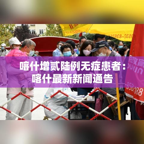 喀什增贰陆例无症患者：喀什最新新闻通告