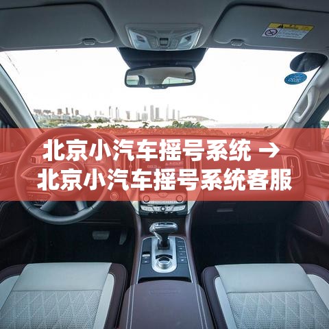 北京小汽车摇号系统 → 北京小汽车摇号系统客服电话 北京小汽车摇号系统 → 北京小汽车摇号系统客服电话