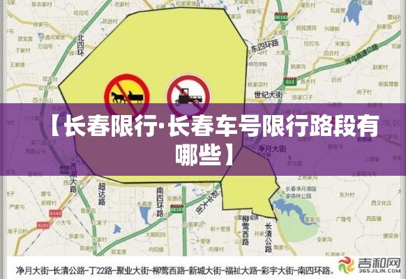 【长春限行·长春车号限行路段有哪些】