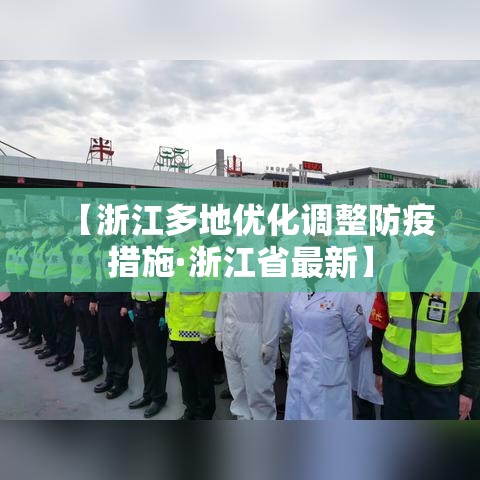 【浙江多地优化调整防疫措施·浙江省最新】 【浙江多地优化调整防疫措施·浙江省最新】