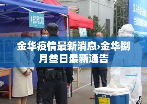 金华疫情最新消息›金华捌月叁日最新通告