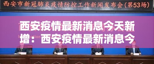 西安疫情最新消息今天新增:西安疫情最新消息今天新增多少 西安疫情最新消息今天新增:西安疫情最新消息今天新增多少