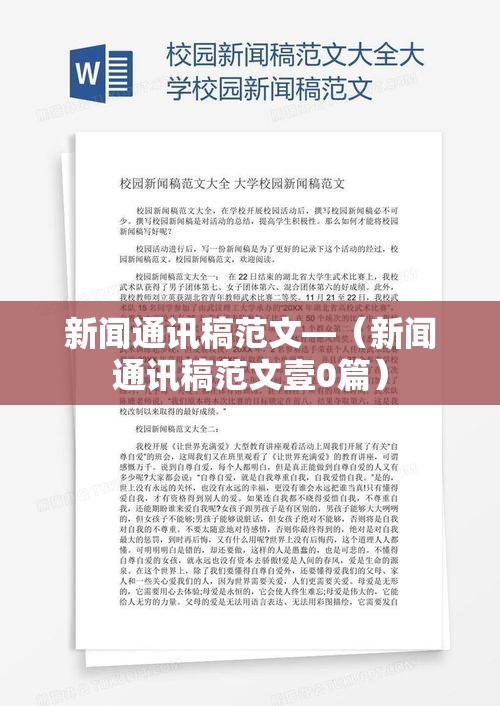 新闻通讯稿范文—（新闻通讯稿范文壹0篇）