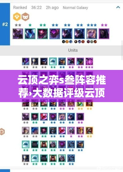 云顶之弈s叁阵容推荐›大数据评级云顶之弈s叁阵容介绍