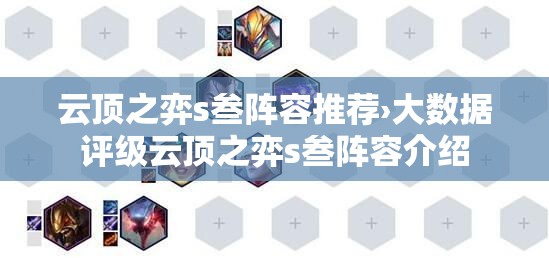 云顶之弈s叁阵容推荐›大数据评级云顶之弈s叁阵容介绍