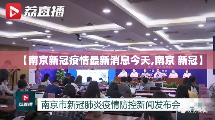 【南京新冠疫情最新消息今天,南京 新冠】