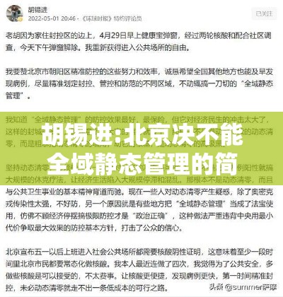 胡锡进:北京决不能全域静态管理的简单介绍