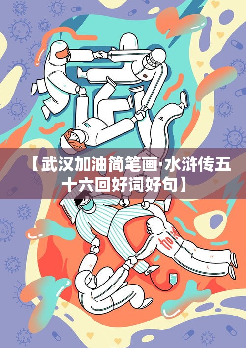 【武汉加油简笔画·水浒传五十六回好词好句】 【武汉加油简笔画·水浒传五十六回好词好句】