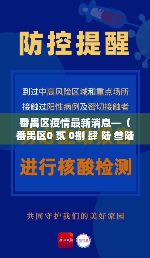 番禺区疫情最新消息—（番禺区0 贰 0捌 肆 陆 叁陆 贰 柒 0最新消息今天）