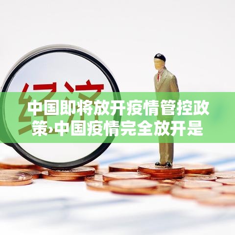 中国即将放开疫情管控政策›中国疫情完全放开是哪一年