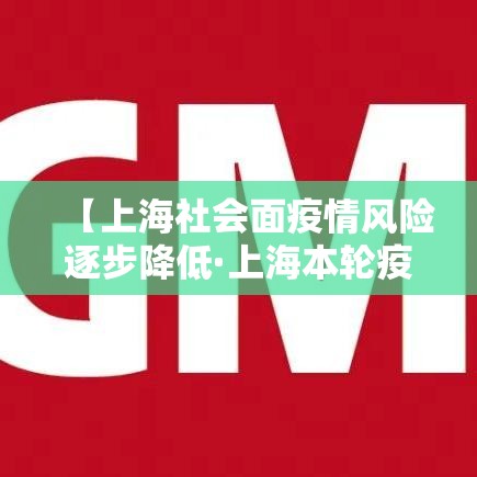 【上海社会面疫情风险逐步降低·上海本轮疫情首次实现社会面清零】