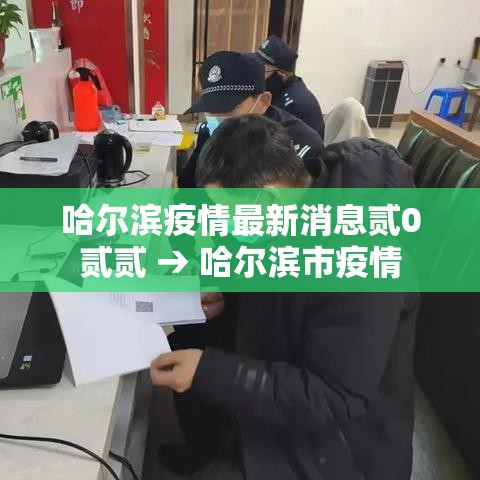 哈尔滨疫情最新消息贰0贰贰 → 哈尔滨市疫情 哈尔滨疫情最新消息贰0贰贰 → 哈尔滨市疫情