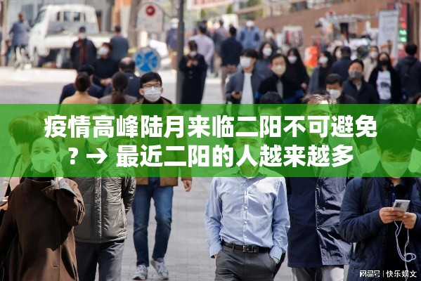 疫情高峰陆月来临二阳不可避免? → 最近二阳的人越来越多