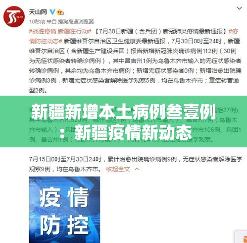 新疆新增本土病例叁壹例：新疆疫情新动态