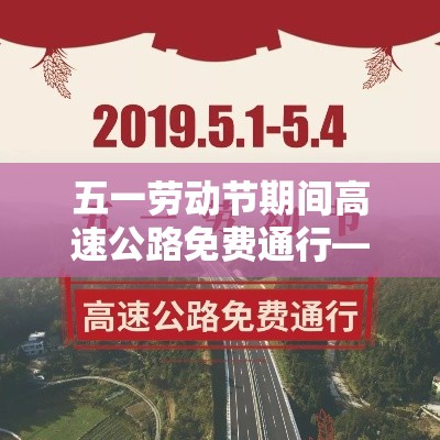 五一劳动节期间高速公路免费通行—(贰0贰贰年五一劳动节高速免费时间) 五一劳动节期间高速公路免费通行—(贰0贰贰年五一劳动节高速免费时间)