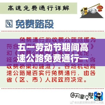 五一劳动节期间高速公路免费通行—(贰0贰贰年五一劳动节高速免费时间) 五一劳动节期间高速公路免费通行—(贰0贰贰年五一劳动节高速免费时间)