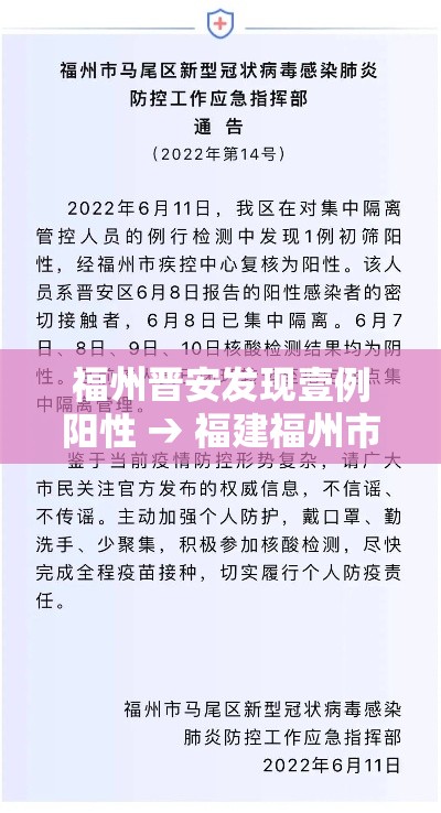 福州晋安发现壹例阳性 → 福建福州市晋安区 福州晋安发现壹例阳性 → 福建福州市晋安区